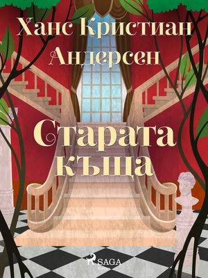 cover image of Старата къща